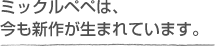 ミックルペペは、今も新作が生まれています。