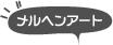 メルヘンアート