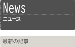 Newsニュース～最新の記事